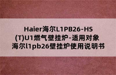 Haier海尔L1PB26-HS(T)U1燃气壁挂炉-适用对象 海尔l1pb26壁挂炉使用说明书